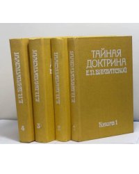 Тайная доктрина (комплект из 4 книг)