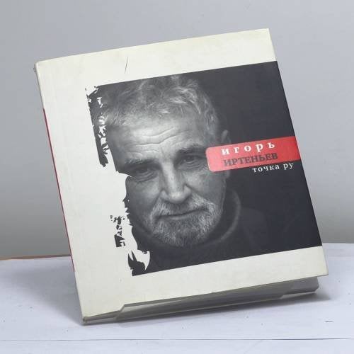 Обложка книги «Точка ру» — Игорь Моисеевич Иртеньев, ISBN 9785969102019