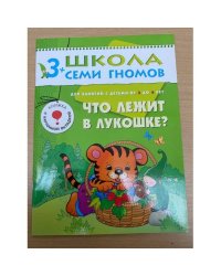 Школа семи гномов (3+).  Что лежит в лукошке?