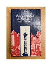 Размышления на площади Бастилии