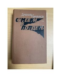 Сумерки в полдень 