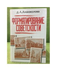 Формирование советскости. Национальные меньшинства в Этнополитическом ландшафте СССР. 1920-1930-е гг