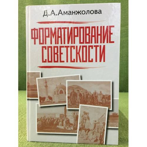 Формирование советскости. Национальные меньшинства в Этнополитическом ландшафте СССР. 1920-1930-е гг
