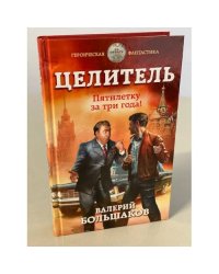 Целитель. Пятилетку за три года!