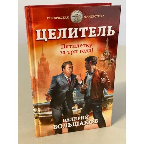 Целитель. Пятилетку за три года!