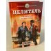 Целитель. Пятилетку за три года!