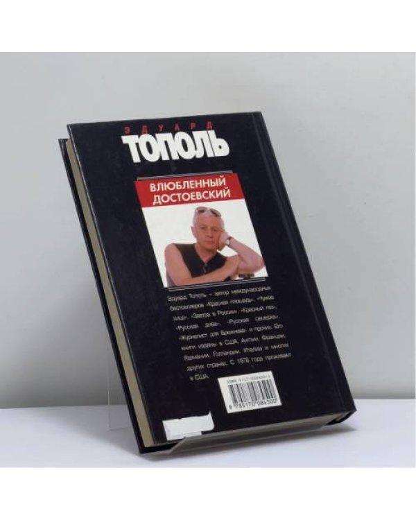 Дополнительное изображение книги «Влюбленный Достоевский»