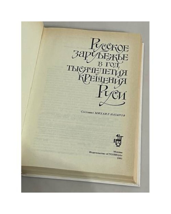 Русское зарубежье в год тысячелетия крещения Руси