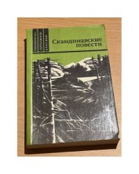 Скандинавские повести