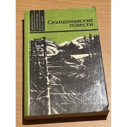 Скандинавские повести