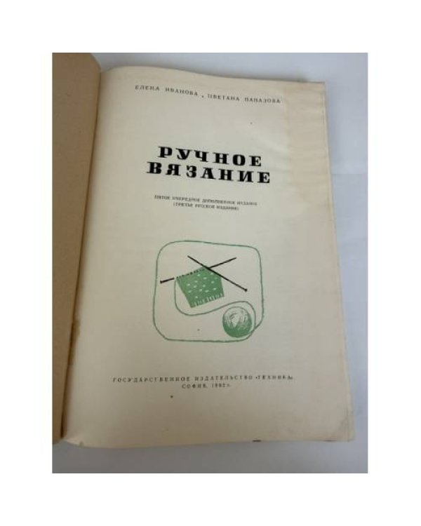 Дополнительное изображение книги «Ручное вязание»