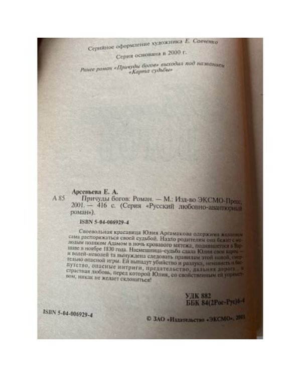 Дополнительное изображение книги «Причуды богов»