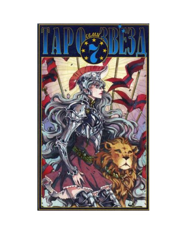 Дополнительное изображение книги «Таро семи звезд»