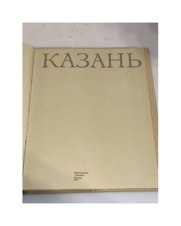 Казань