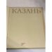 Казань