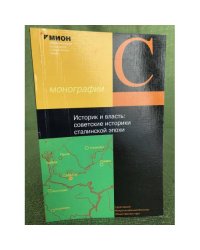 Историк и власть: советские историки сталинской эпохи.