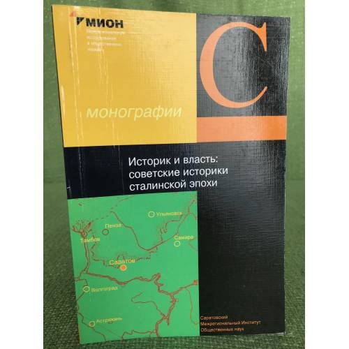 Историк и власть: советские историки сталинской эпохи.