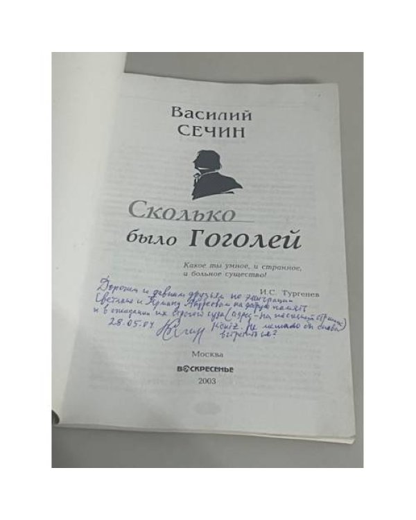 Сколько было Гоголей