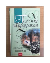 Погоня за призраком