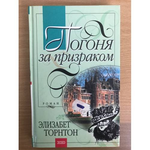 Погоня за призраком