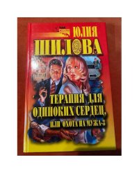 Терапия для одиноких сердец, или Охота на мужа - 3
