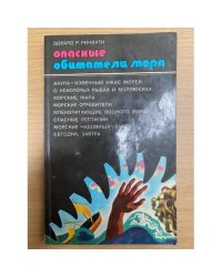 Опасные обитатели моря