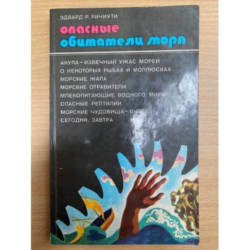 Опасные обитатели моря