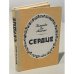 Обложка книги «Сердце» — де Амичис Эдмондо, ISBN 5881460146