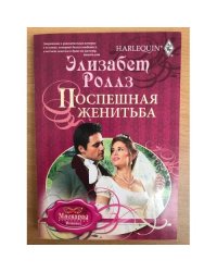 Поспешная женитьба
