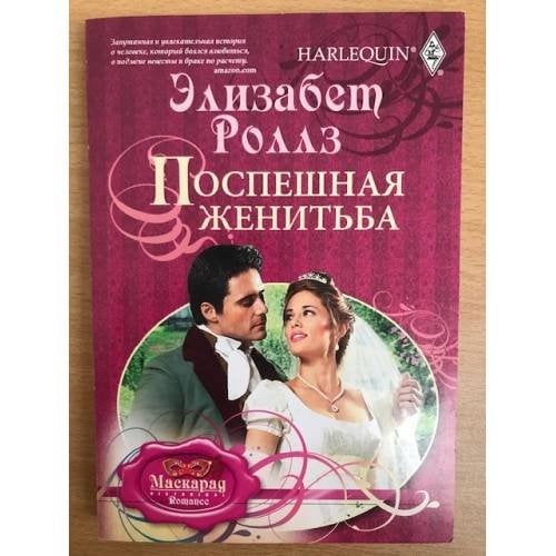 Поспешная женитьба