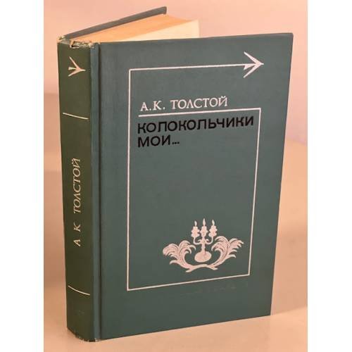 Обложка книги «Колокольчики мои...» — Толстой Алексей Константинович