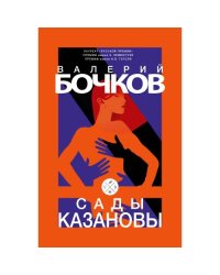 Сады Казановы