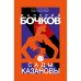Сады Казановы