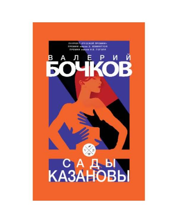 Сады Казановы