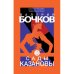 Сады Казановы
