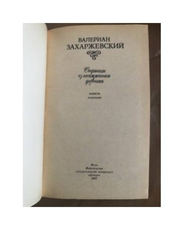 Страницы из несожженного дневника
