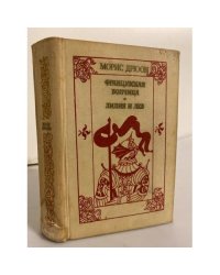 Французская волчица. Лилия и лев
