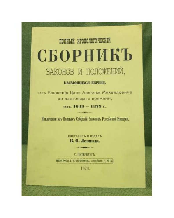 Полный хронологический  сборник законов и положений, касающихся евреев