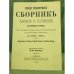 Полный хронологический  сборник законов и положений, касающихся евреев