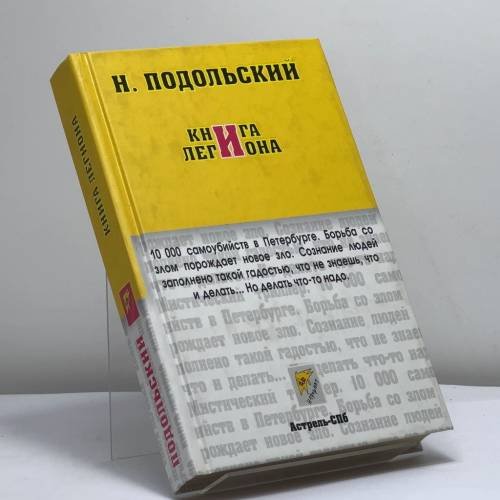 Обложка книги «Книга легиона» — Н. Подольский, ISBN 9785170267927