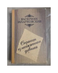 Страницы из несожженного дневника