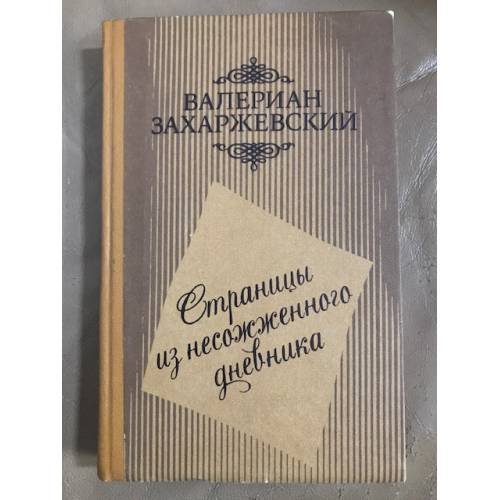 Страницы из несожженного дневника