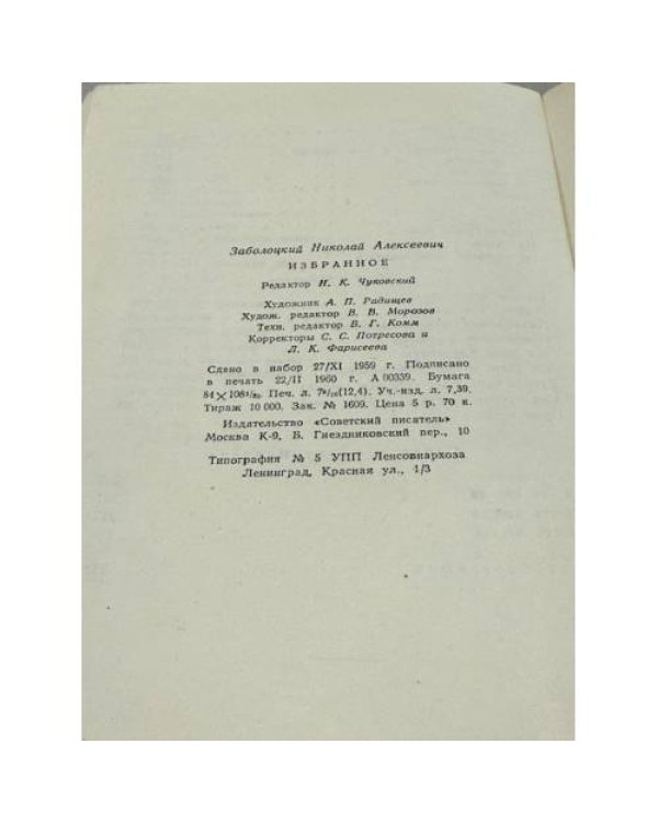 Заболоцкий Н. А. — Избранное