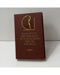 Из истории английской эстетической мысли XVIII века