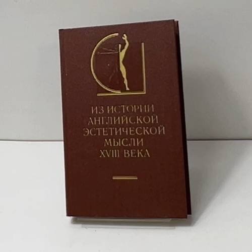 Из истории английской эстетической мысли XVIII века