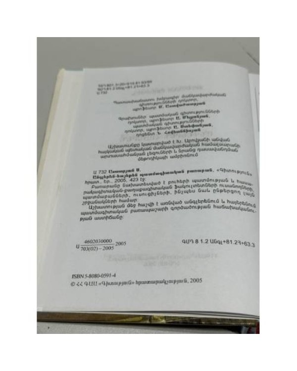 Дополнительное изображение книги «Սուսաննա Ասատրյան. Անգլերեն-հայերեն պատմագիտական բառարան / Susanna Asatryan. English-Armenian Dictionary of History»
