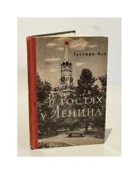 В гостях у Ленина