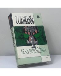 Белогвардейщина