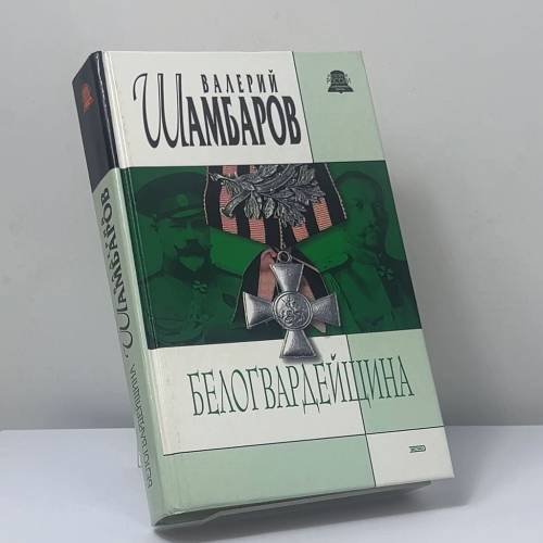 Обложка книги «Белогвардейщина» — Валерий Шамбаров, ISBN 9785040095193