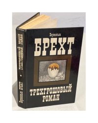Трехгрошовый роман